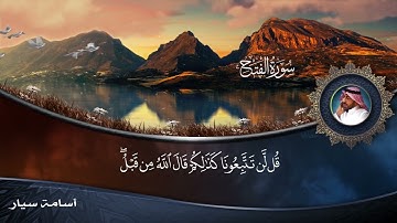 سورة الفتح بصوت القارئ أسامة سيار