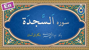 سوره سجده «نگارش آسان» (پرهیزگار) - Surah As-Sajda - سورة السجدة