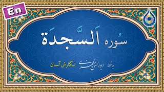 سوره سجده «نگارش آسان» (پرهیزگار) - Surah As-Sajda - سورة السجدة