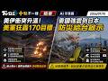 美伊衝突升溫! 美軍狂轟170目標 委國強震到日本防災給台啟示｜十點不一樣 20260710 @TVBSNEWS01