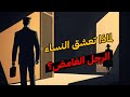 لماذا تعشق النساء الرجل الغامض اكتشف السر الذي لا يتحدث عنه أحد 