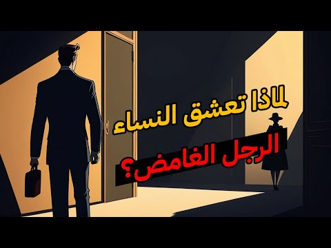لماذا تعشق النساء الرجل الغامض اكتشف السر الذي لا يتحدث عنه أحد