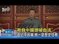 「欺負中國頭破血流」 習近平高喊 統一是歷史任務｜十點不一樣20210701