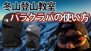 冬山登山教室 バラクラバ (目出帽) の使い方    「冬山初心者」「 八ヶ岳登山教室」  「燕山荘冬山登山教室」 参加者向き 参考動画