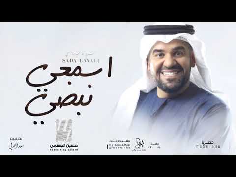 حسين الجسمي اسمعي نبضي