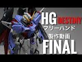 HGCE DESTINY GUNDAM PART FINAL(HGCE デスティニーガンダム 水転写式デカール&トップコート&完成)