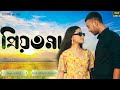 Priyotoma    official music  rajbongshi song  mritunjoy  sakshi  hirok