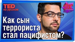 👳☮ Путь от терроризма к пацифизму! (Зак Ибрагим) #TED на русском