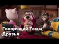 Говорящий Том и Друзья Все новые серии подряд Полные эпизоды 3 Сборник мультиков 2021 Говорящий Том и Друзья Все новые серии подряд Полные эпизоды 3 Сборник мультиков 2021