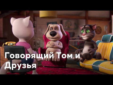 Видео: Говорящий Том и Друзья - Все новые серии подряд | Полные эпизоды 3 | Сборник мультиков 2021