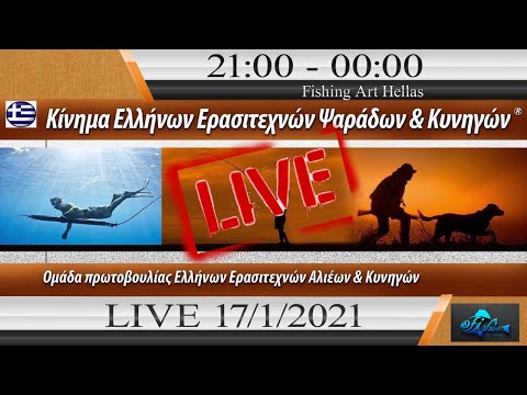 Κίνημα Ελλήνων Ερασιτεχνών Ψαράδων και Κυνηγών Live 17/1/21