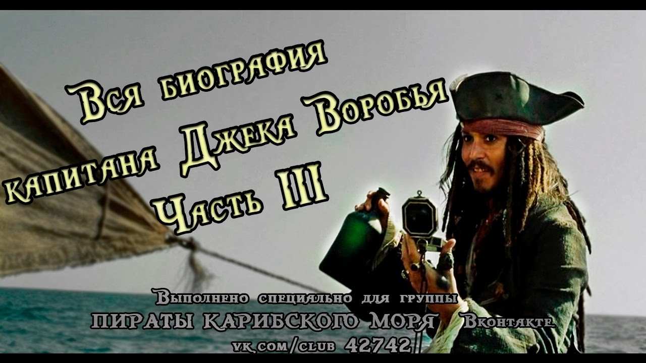 Биография капитана Джека Воробья III - YouTube