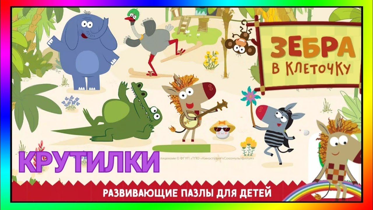 Зебра в клеточку игра Развивающие КРУТИЛКИ ПАЗЛЫ КОНТУРЫ для детей ...