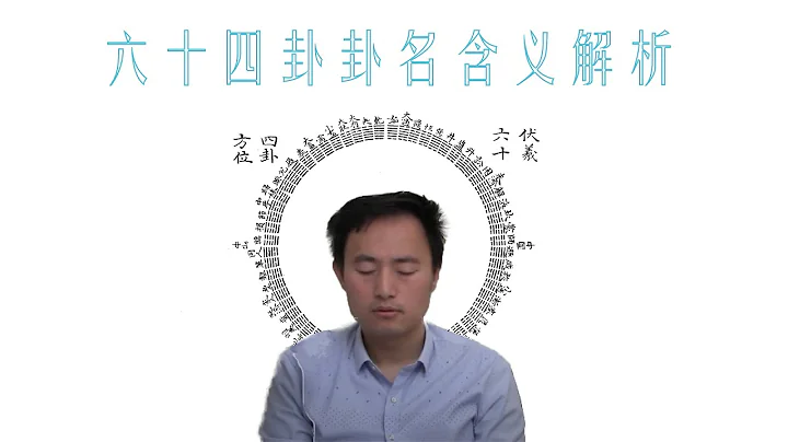 六十四卦卦名含义解析 - 天天要闻