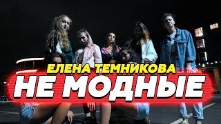 Не модные - Елена Темникова / Prod. by Nikolay Popov Не модные - Елена Темникова / Prod. by Nikolay Popov