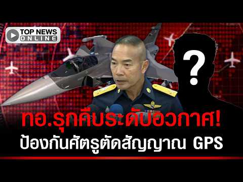 ผบ.ทอ.เผยช็อก! โดนปิด GPS ถูกตัดสัญญาณกลางศึก สกัดบึ้มเขมร