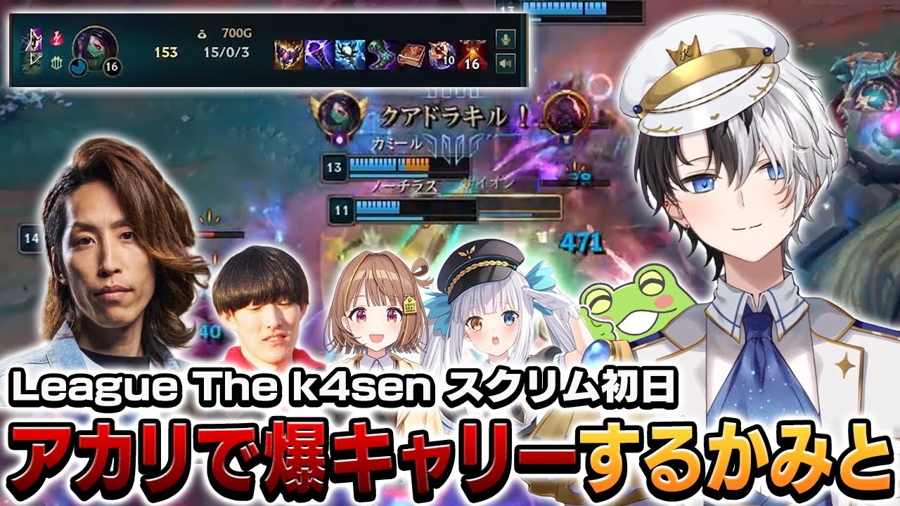 【League The k4sen】LTKスクリム初日からアカリで爆キャリーするかみと【Kamito/SHAKA/千燈ゆうひ/神楽めあ/ゆきお/Zerost/The k4sen/切り抜き】