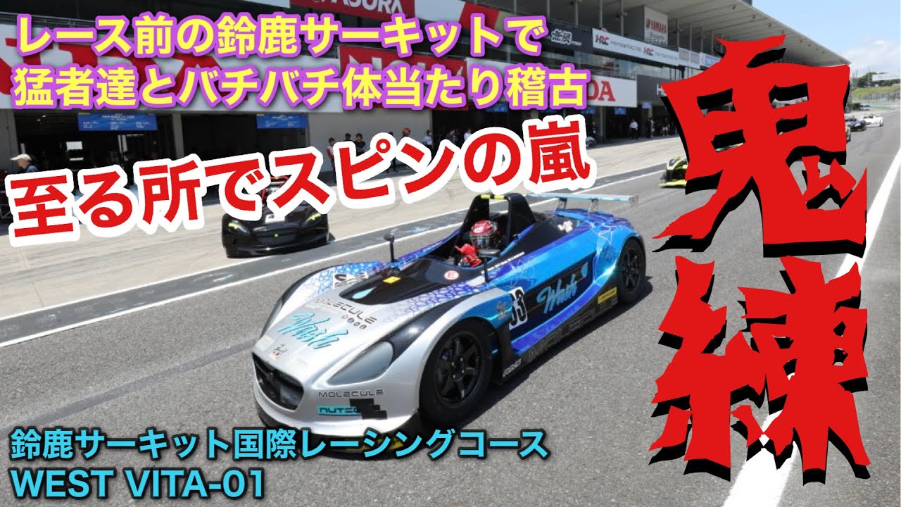 VITA 鈴鹿 2’26.0ガチンコ練習会 10分46秒必見 #ビータ #鈴鹿サーキット
