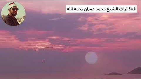 الشيخ محمد عمران مقطع من سورة العنكبوت
