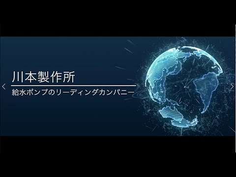 川本製作所ー会社紹介ー - video from Kawamoto Pump