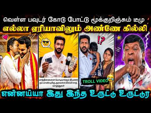 என்னய்யா இது இந்த உருட்டு உருட்டுர | TVK TROLL | TROLL ARAKKAN