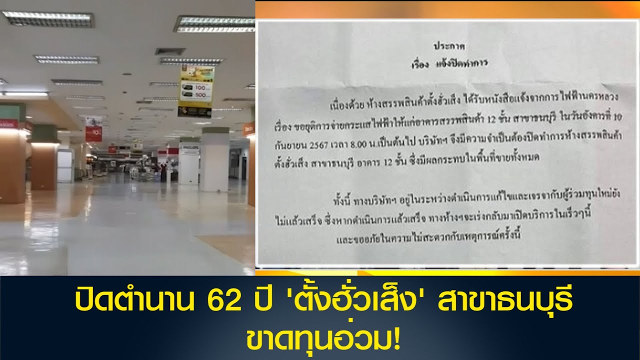 ปิดตำนาน 62 ปี 'ตั้งฮั่วเส็ง' สาขาธนบุรี 10 กันยายนนี้ ถูกตัดไฟ ขาดทุนอ่วม!