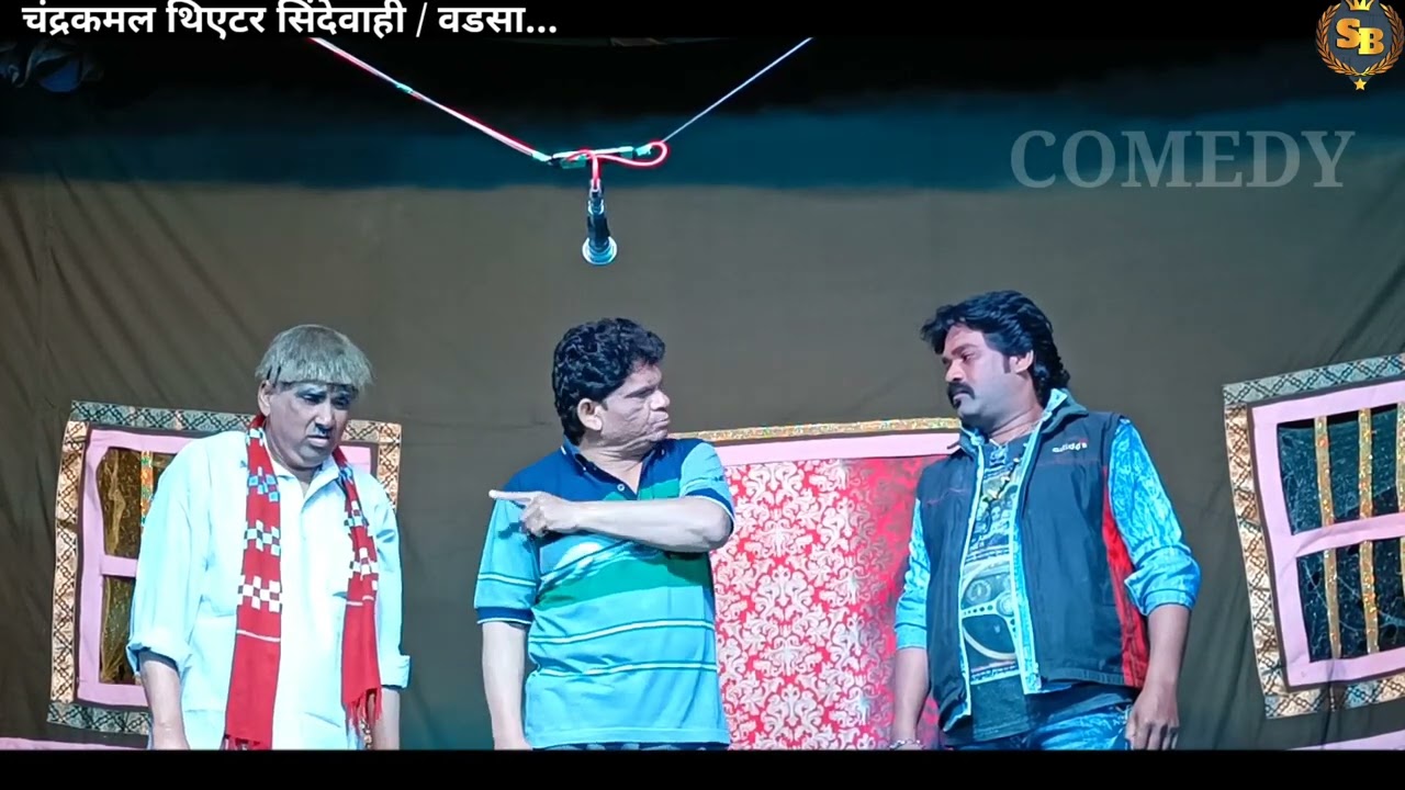 Dhamal Comedy || या राहतात समजवन्याच्या पद्धती || Chandrakamal Theatar