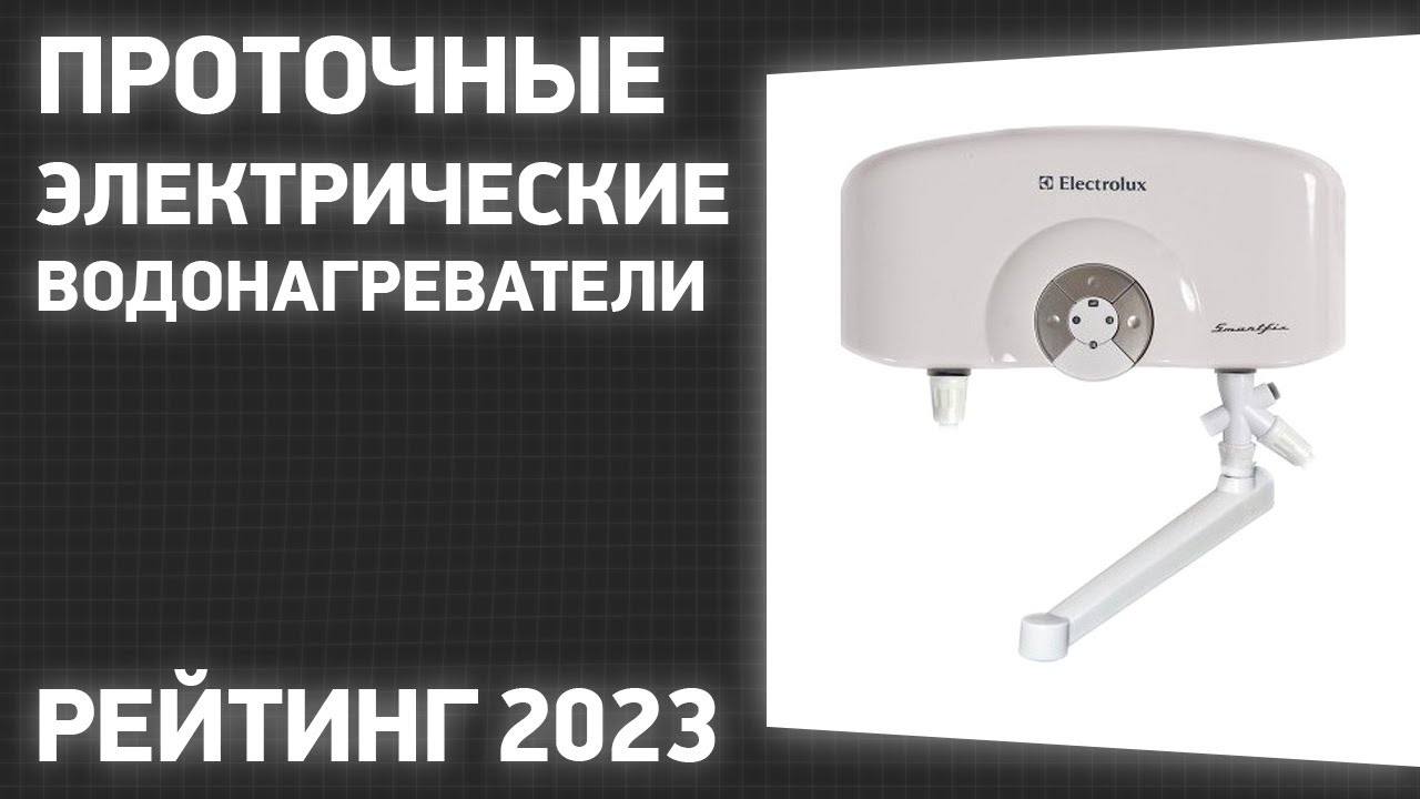 ТОП—7. Лучшие проточные электрические водонагреватели. Рейтинг 2023 года!