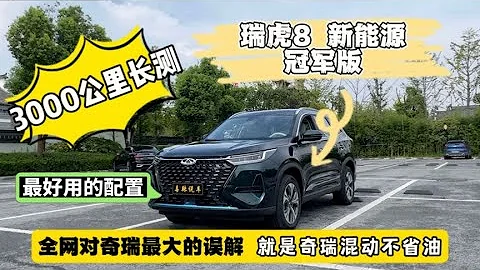 瑞虎8 新能源冠军版L2.5级辅助系统很好用，奇瑞这方面做的真不错 - 天天要闻