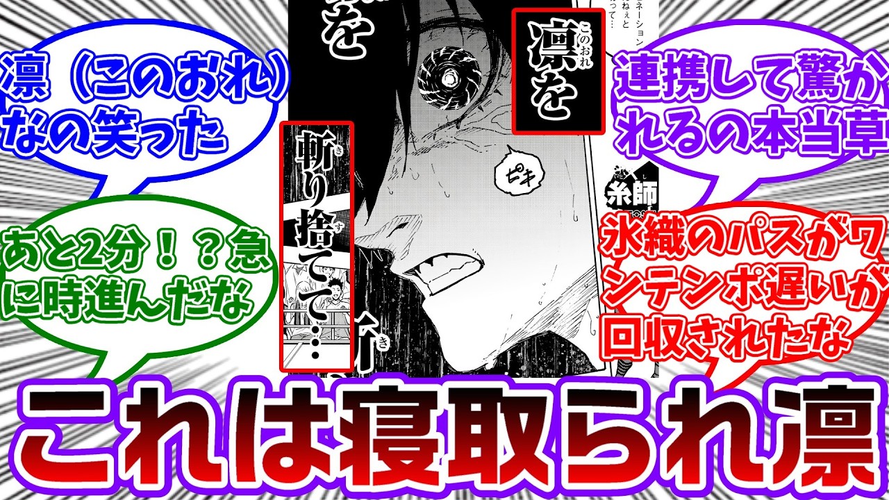 【最新345話】凛ちゃんさん、烏にパスした潔さんを見てバチギレてしまう...に対する読者の反応集【ブルーロック】