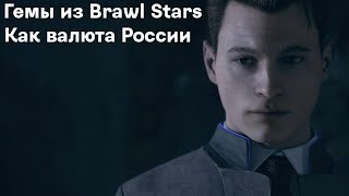 Гемы из Brawl Stars как валюта России мем, меми #бравлстарс #гемы