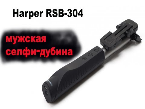 Harper RSB 304 убийца моноподов