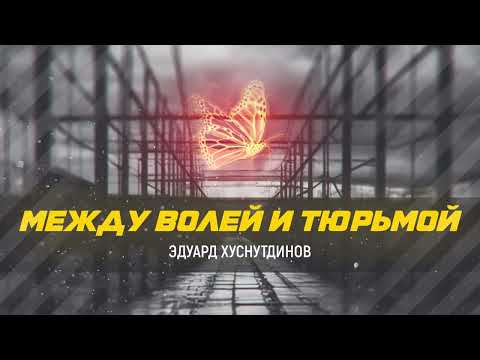 Между Волей И Тюрьмой - Эдуард Хуснутдинов