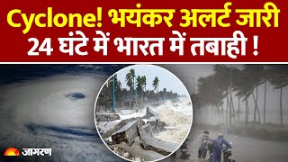 Cyclone Alert :Cyclone 24 घंटे में भारत में तबाही !NDRF | SDRF | Cyclone | Red alert