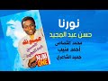 نورنا - حسن عبد المجيد | Nawarna - Hasan Abdel Magid