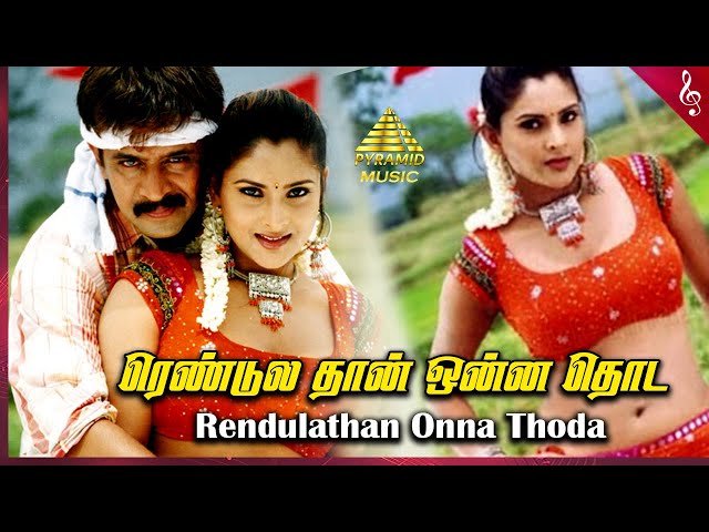 Rendulathan Onna Thoda Video Song | Giri Tamil Movie Songs | Arjun | Reema Sen | Ramya | D Imman class=