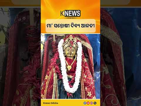 ସକାଳୁ ସକାଳୁ କରନ୍ତୁ ମା' ସନ୍ତୋଷୀ ଦିବ୍ୟ ଆଳତୀ ଦର୍ଶନ #knewsodisha