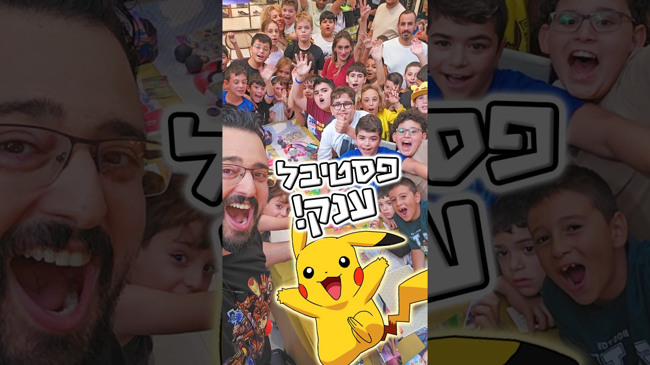 פסטיבל ענק מחכה רק לכם!! #פסטיבלפוקימון #פוקימון #העולםשלאורן #עכו #כנספוקימון