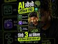 AI सीख रहे हो? ये 3 Skills असली Growth देंगी 🚀 #careergrowth #ai