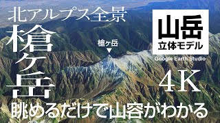 4K【槍ヶ岳・北アルプス全景】眺めるだけで山容がわかる 山岳立体