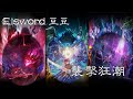 Elsword 豆豆/襲擊狂潮/+13buff來臨!/重新開始帶0%老鐵們這車很快快上車!