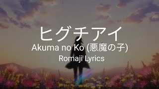 Ai Higuchi(ヒグチアイ) -  Akuma no Ko(悪魔の子)(Romaji Lyrics)