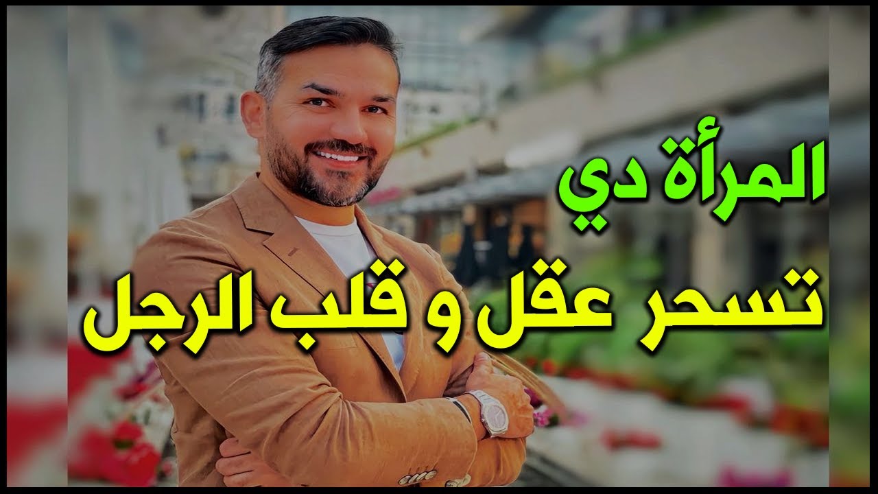 الرجل يعشق و يحترم المراةدي و تكون عزيزة ومش محتاجة ليه و ما يقدر يتجاهلهاو تسحر عقله و قلبه