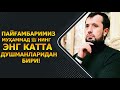 Пайғамбаримиз Муҳаммад ﷺ нинг энг катта душманларидан бири