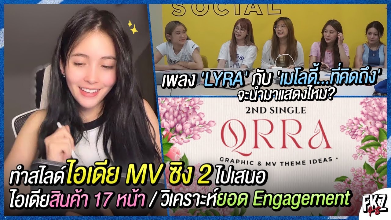 ทำสไลด์ไอเดีย MV ซิง 2 QRRA ไปเสนอ / เพลง ‘LYRA’ กับ ‘เมโลดี้…ที่คิดถึง’ จะเอามาใช้ไหม? | Niky BNK48