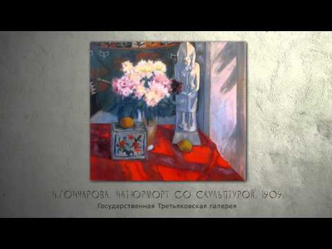 Наталия Гончарова и "скифство" Наталия Гончарова и "скифство"