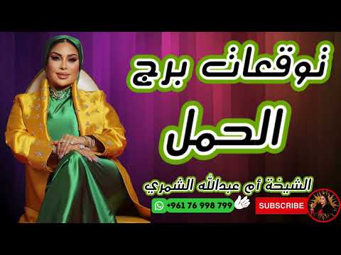 توقعات برج الحمل مع الشيخة أم عبدالله الشمري