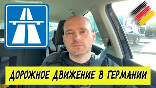 Дороги в Германии. Автобаны. Штрафы за нарушения правил