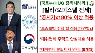 [부동산] 윤석열! 국토부! HUG! 빨리 이 정책 내놔라!