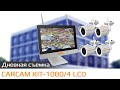 CARCAM KIT 1080 4 LCD Пример дневной съемки